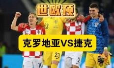 B体育体育网页版-关于克罗地亚战胜斯洛伐克，晋级形势一片大好的信息