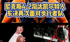 B体育体育app下载地址-尼克斯再胜老鹰，东部半决赛成功晋级