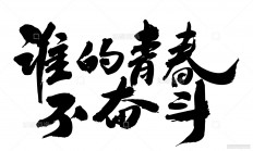 B体育体育在线-热血奋斗，壮志豪情永不止步