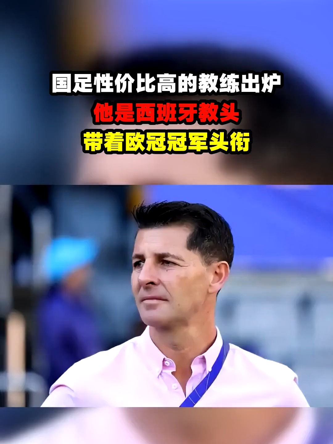 关于西班牙代表队霸气十足，豪取冠军头衔的信息