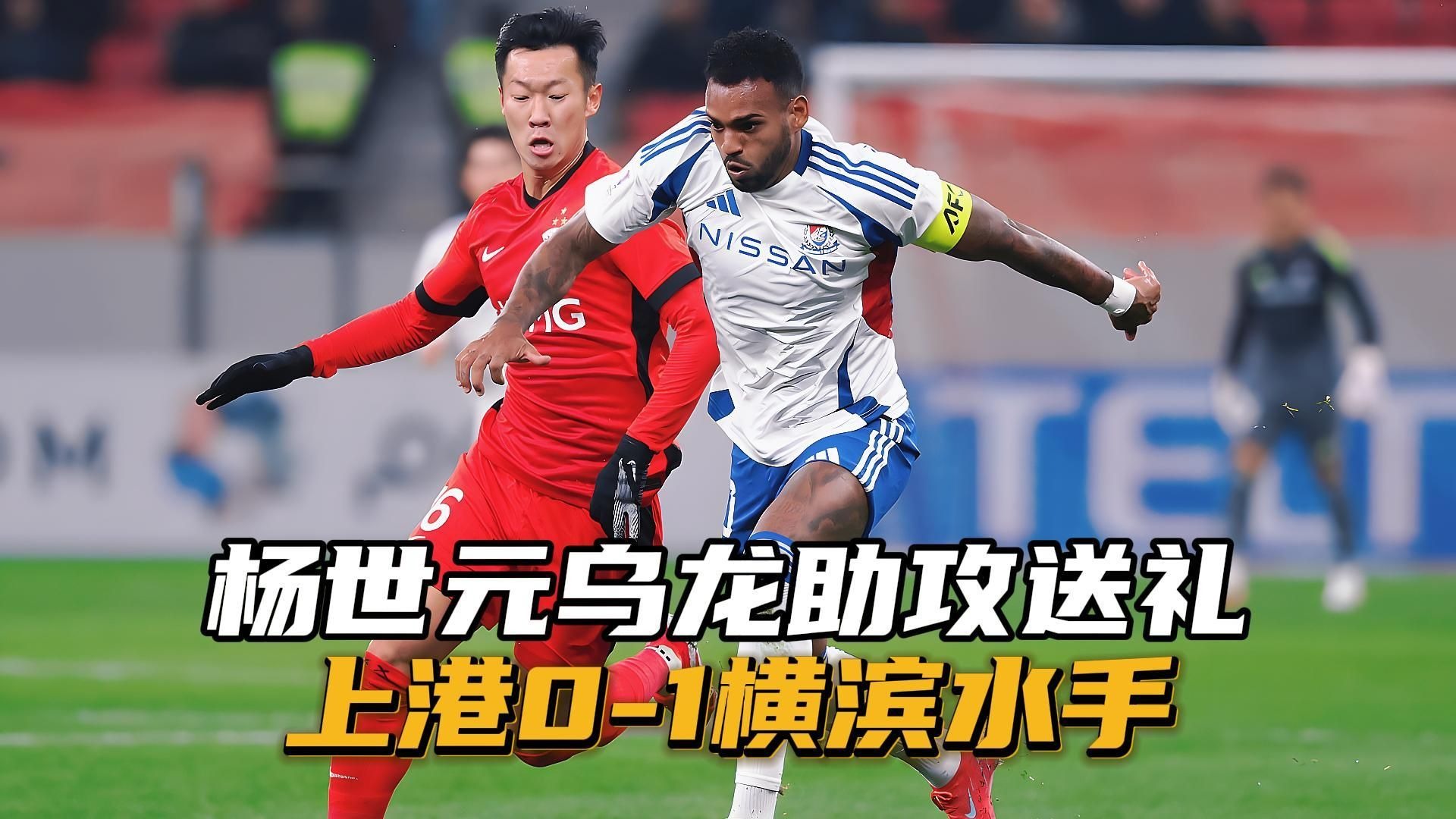 上海上港取得惊险胜利,晋级亚冠强 上海上港取得惊险胜利,晋级亚冠强